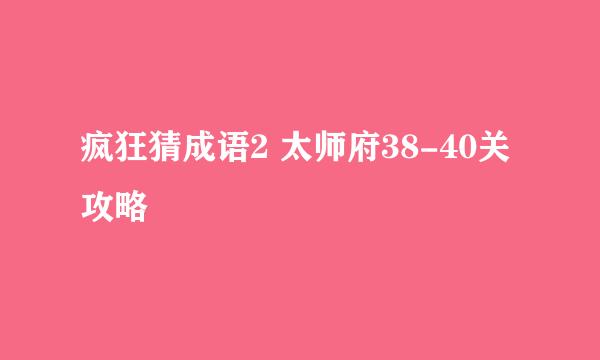 疯狂猜成语2 太师府38-40关攻略