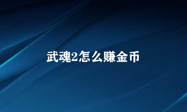 武魂2怎么赚金币