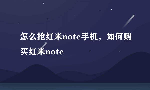 怎么抢红米note手机，如何购买红米note