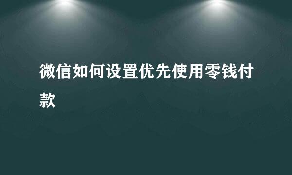 微信如何设置优先使用零钱付款