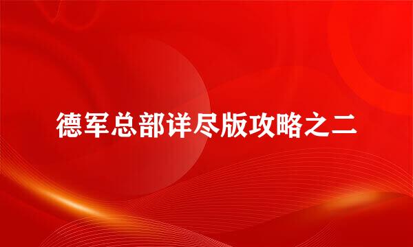 德军总部详尽版攻略之二