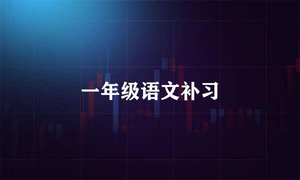 一年级语文补习
