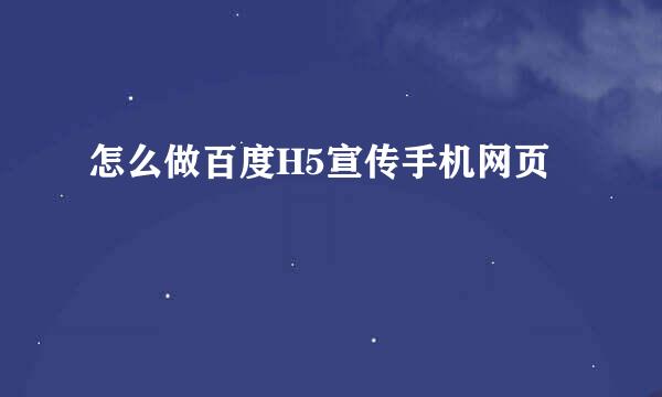 怎么做百度H5宣传手机网页