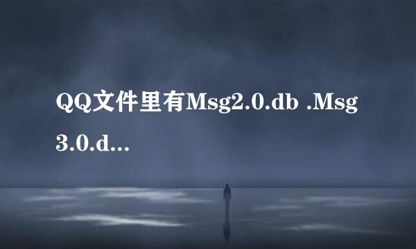 QQ文件里有Msg2.0.db .Msg3.0.db可以删除么