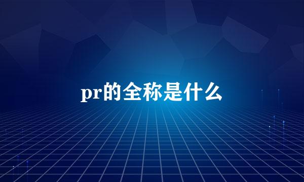 pr的全称是什么