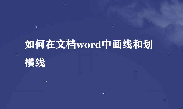 如何在文档word中画线和划横线