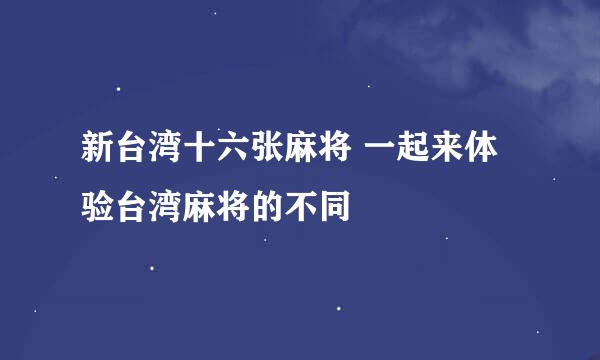 新台湾十六张麻将 一起来体验台湾麻将的不同