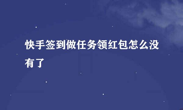 快手签到做任务领红包怎么没有了