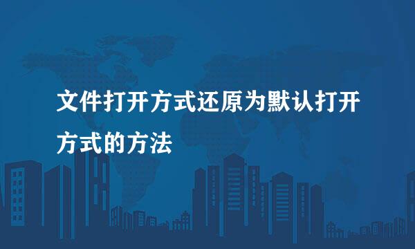 文件打开方式还原为默认打开方式的方法