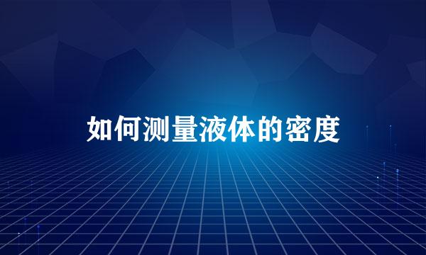 如何测量液体的密度