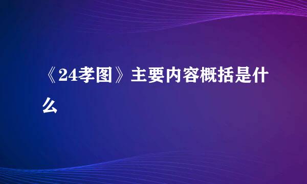 《24孝图》主要内容概括是什么