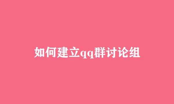 如何建立qq群讨论组