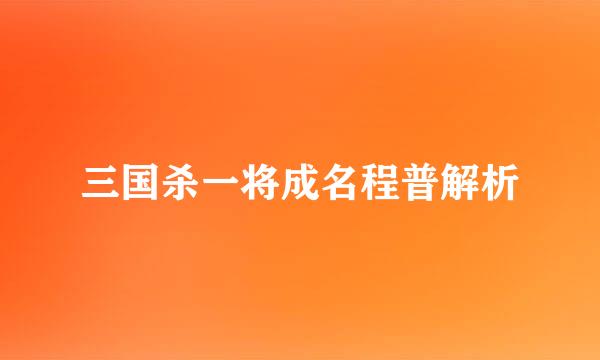三国杀一将成名程普解析