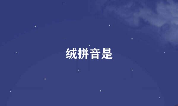 绒拼音是