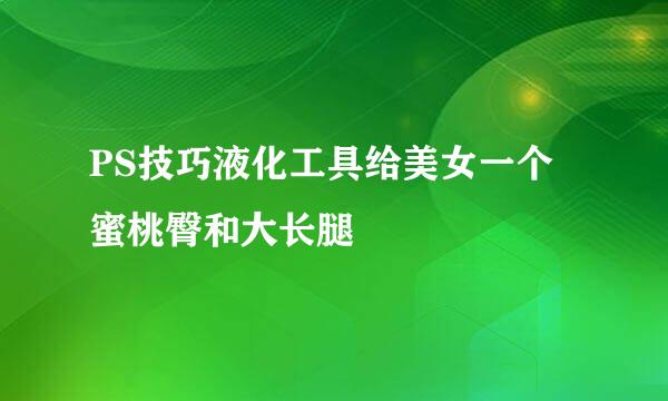 PS技巧液化工具给美女一个蜜桃臀和大长腿