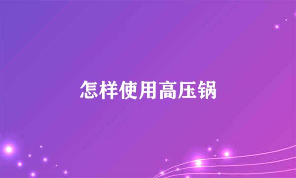怎样使用高压锅