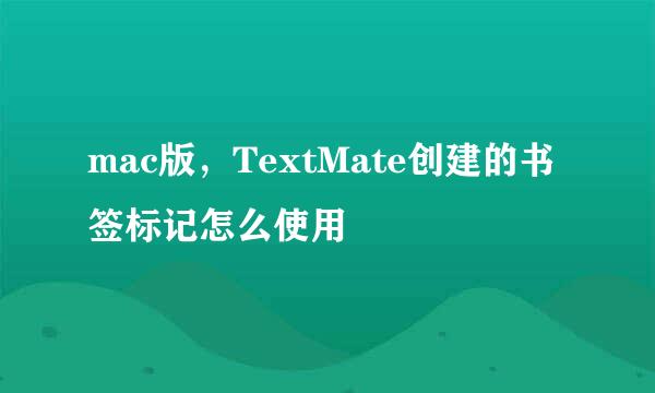 mac版，TextMate创建的书签标记怎么使用