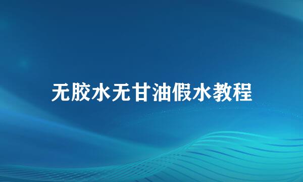 无胶水无甘油假水教程