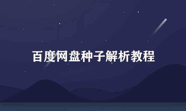 百度网盘种子解析教程