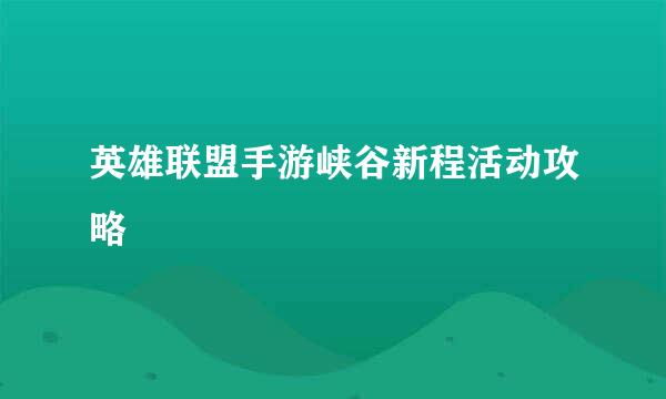 英雄联盟手游峡谷新程活动攻略