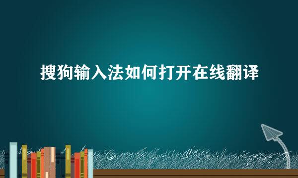 搜狗输入法如何打开在线翻译