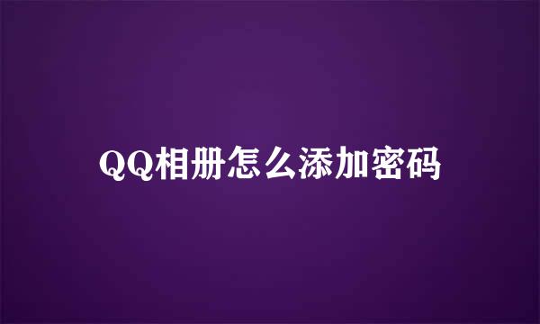 QQ相册怎么添加密码