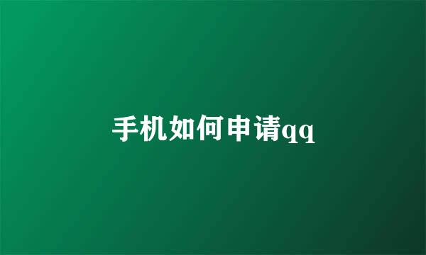 手机如何申请qq
