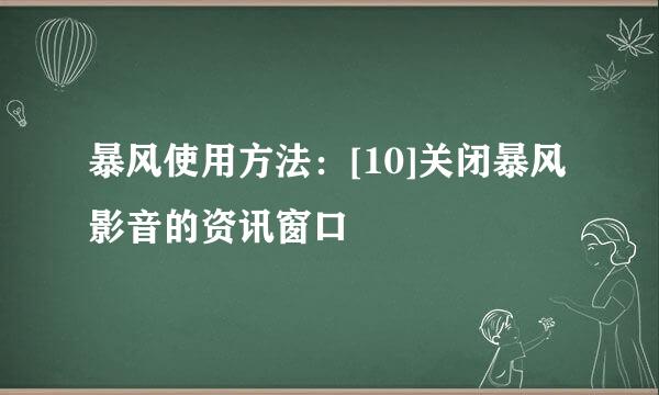 暴风使用方法：[10]关闭暴风影音的资讯窗口