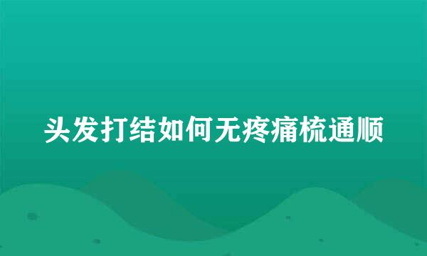 头发打结如何无疼痛梳通顺