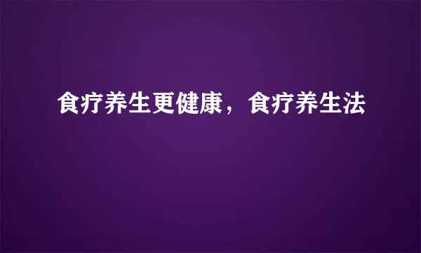食疗养生更健康，食疗养生法