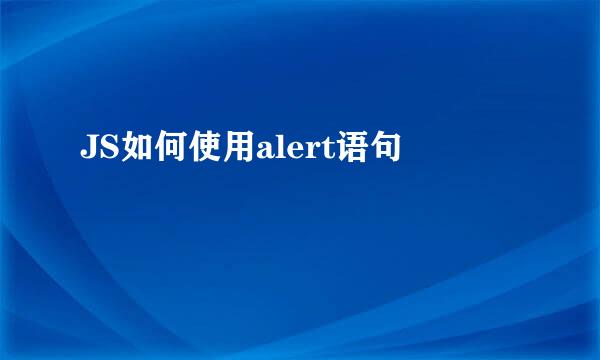 JS如何使用alert语句