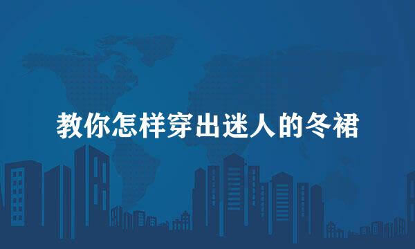 教你怎样穿出迷人的冬裙