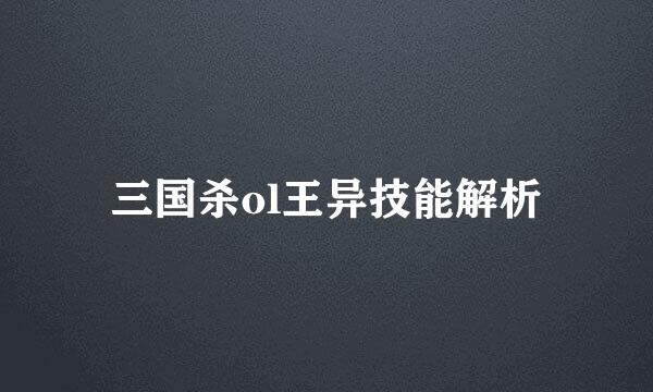 三国杀ol王异技能解析