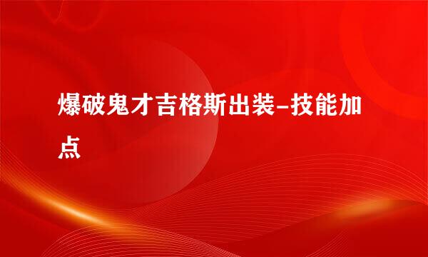 爆破鬼才吉格斯出装-技能加点