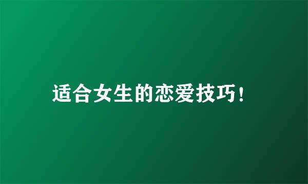 适合女生的恋爱技巧！