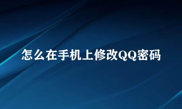 怎么在手机上修改QQ密码
