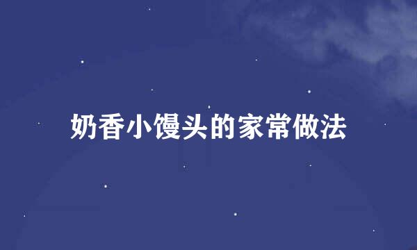 奶香小馒头的家常做法