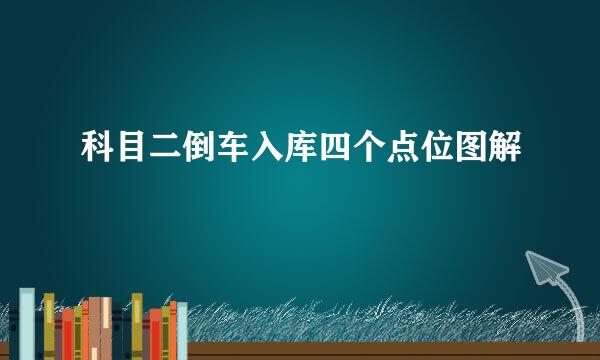 科目二倒车入库四个点位图解