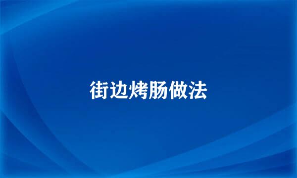 街边烤肠做法