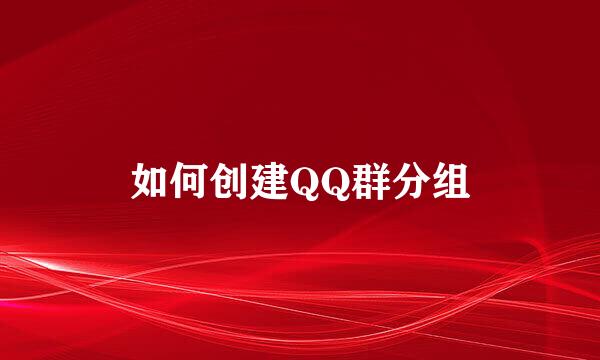 如何创建QQ群分组