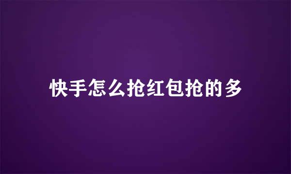 快手怎么抢红包抢的多