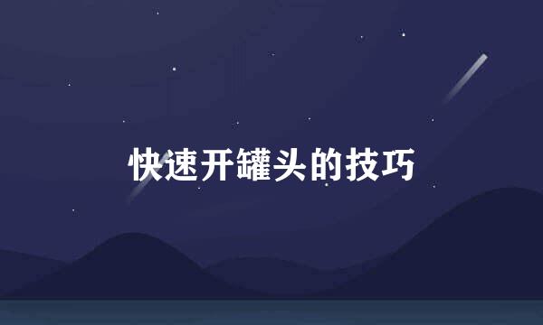 快速开罐头的技巧