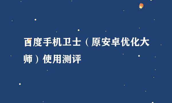 百度手机卫士（原安卓优化大师）使用测评