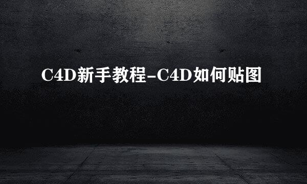 C4D新手教程-C4D如何贴图