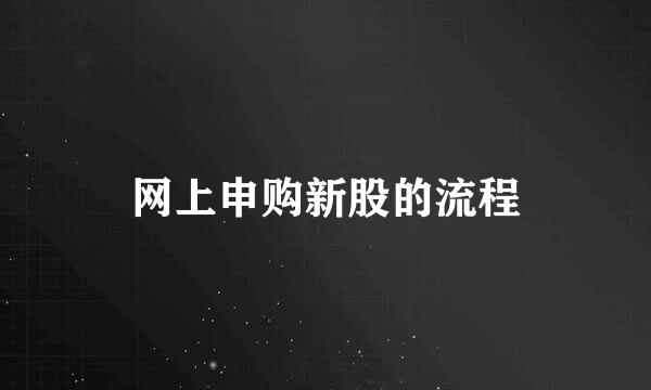 网上申购新股的流程