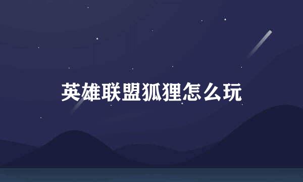 英雄联盟狐狸怎么玩