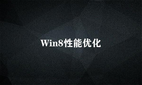 Win8性能优化