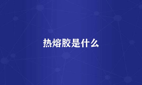 热熔胶是什么
