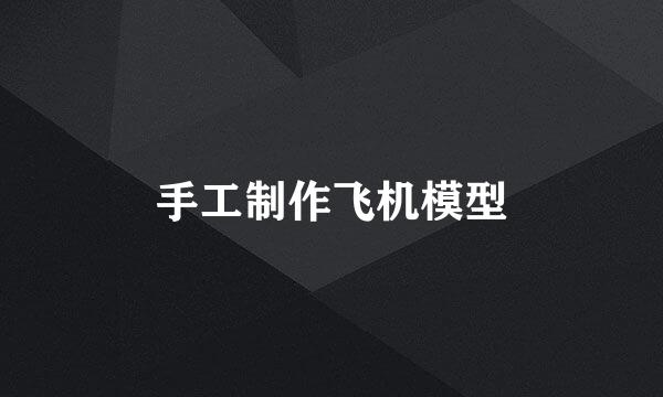 手工制作飞机模型