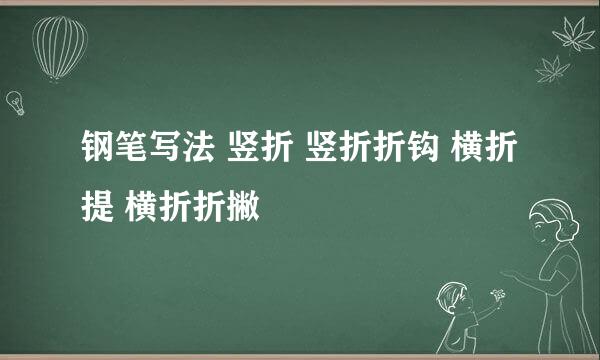 钢笔写法 竖折 竖折折钩 横折提 横折折撇
